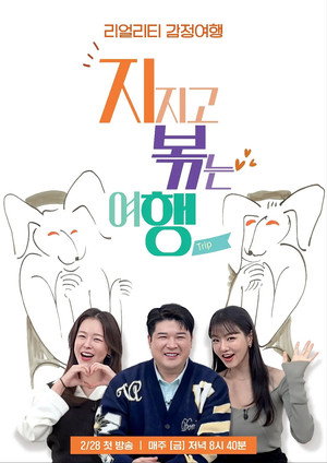 지지고 볶는 여행 1. évad (2025-02-28) poszter