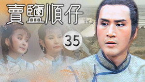 賣鹽順仔 1. évad Ep.35 35. epizód