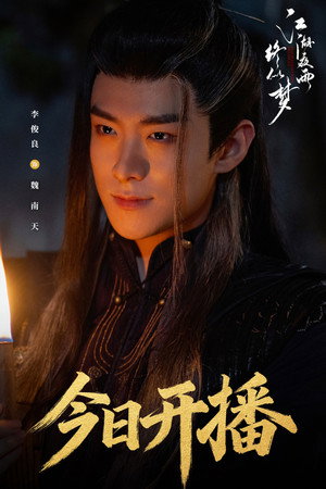 江湖夜雨终似梦 poszter