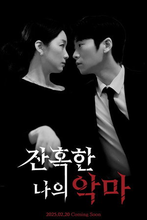 잔혹한 나의 악마 1. évad (2025-02-06) poszter
