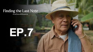 ท่วงทำนองที่เลือนหาย 1. évad Ep.7 7. epizód