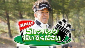 武井壮のゴルフバッグ担いでください kép