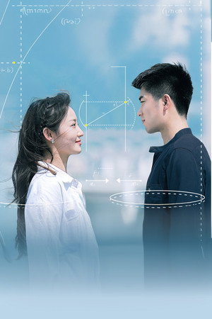 理科生坠入情网 poszter