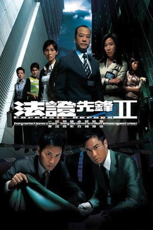 法證先鋒II poszter