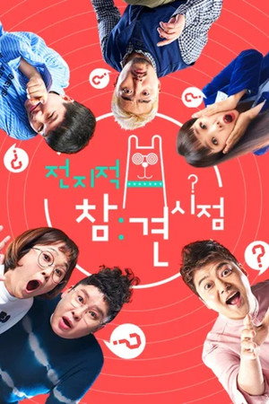 전지적 참견 시점 Speciális epizódok (2017-11-27) poszter
