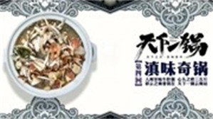 天下一锅 1. évad Ep.4 4. epizód