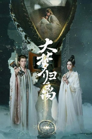 大梦归离 poszter