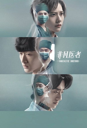 非凡医者 1. évad (2023-11-17) poszter