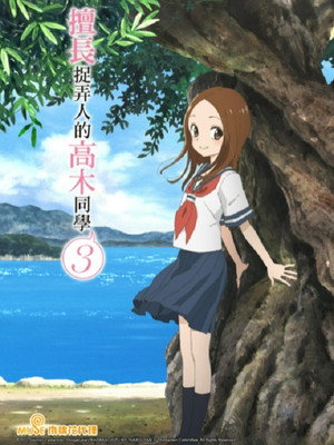 からかい上手の高木さん poszter