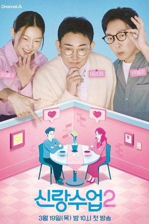 요즘 남자 라이프 신랑수업 2. évad (2026-03-19) poszter
