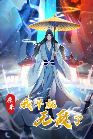原来我早就无敌了 动态漫 1. évad () poszter