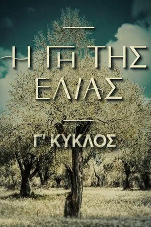 Η Γη Της Ελιάς 3. évad (2023-09-24) poszter