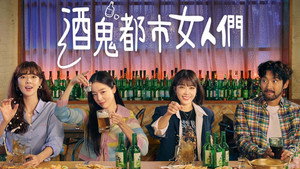 술꾼도시여자들 kép
