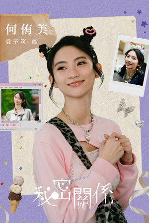 秘密關係 poszter