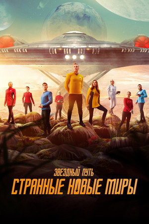 Star Trek: Furcsa új világok poszter