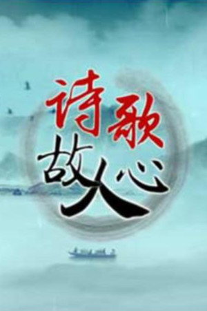 百家讲坛：专题集 358. évad (2019-04-01) poszter