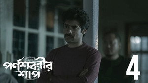 পর্ণশবরীর শাপ 1. évad Ep.4 4. epizód