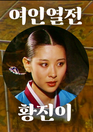 황진이