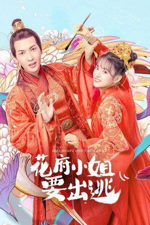 花府小姐要出逃 poszter
