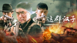 这群汉子 kép