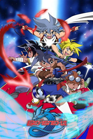 Beyblade poszter