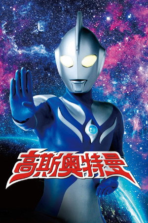 ウルトラマンコスモス poszter