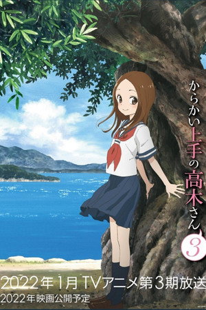からかい上手の高木さん 3. évad (2022-01-08) poszter