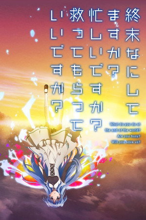 終末なにしてますか？忙しいですか？救ってもらっていいですか？ poszter