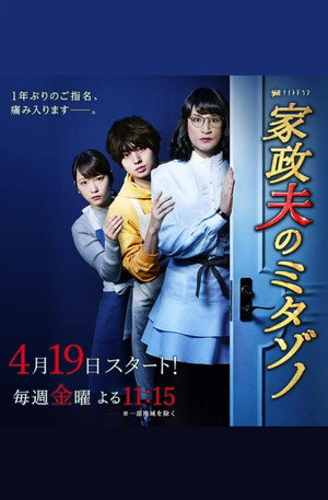 家政夫のミタゾノ 3. évad (2019-04-19) poszter