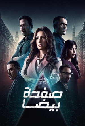 صفحة بيضا poszter