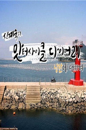 신계숙의 맛터사이클 다이어리 poszter