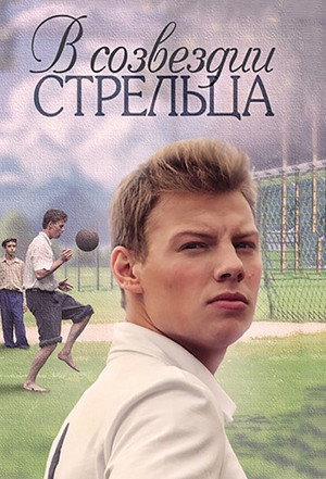 В созвездии Стрельца 1. évad (2018-08-13) poszter