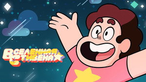 Steven Universe kép