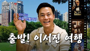 이서진의 뉴욕뉴욕 2. évad Ep.4 4. epizód