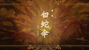 哑舍 1. évad Ep.10 10. epizód