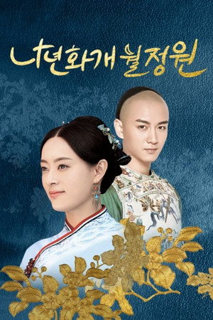 那年花开月正圆 poszter