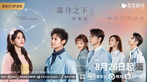 满月之下请相爱 kép