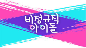 비정규직 아이돌 kép