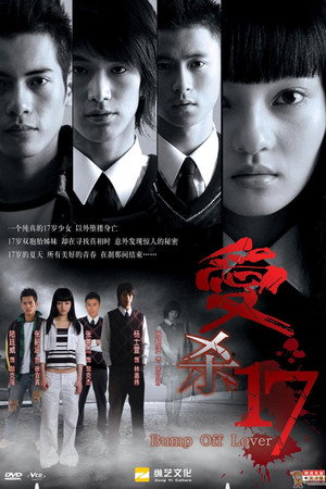 愛殺17 poszter