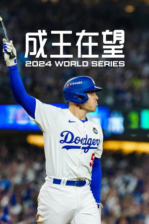 Fight for Glory: 2024 World Series poszter