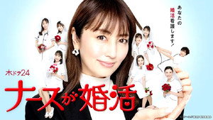 ナースが婚活 kép