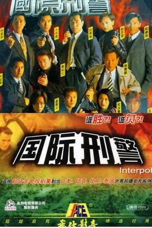 國際刑警 1. évad (1997-03-10) poszter