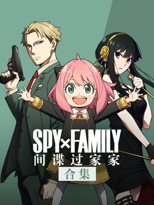 SPY×FAMILY poszter
