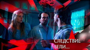 Следствие вели... 21. évad Ep.19 19. epizód
