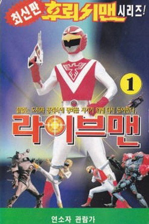 超獣戦隊ライブマン poszter