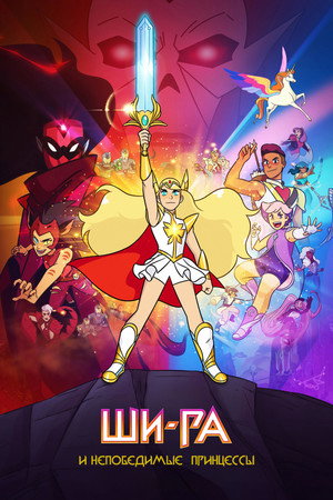 She-Ra és a lázadó hercegnők poszter