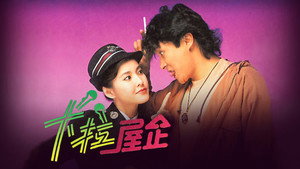 卡拉屋企 kép