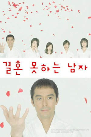 結婚できない男 poszter