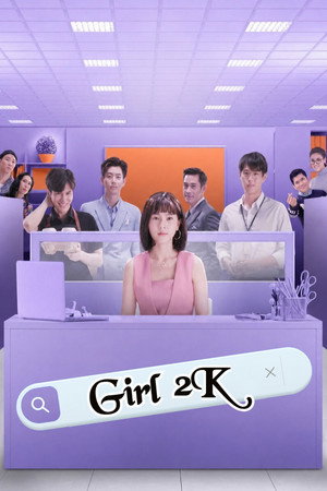 สาวออฟฟิศ 2000 ปี poszter