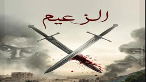 الزعيم kép